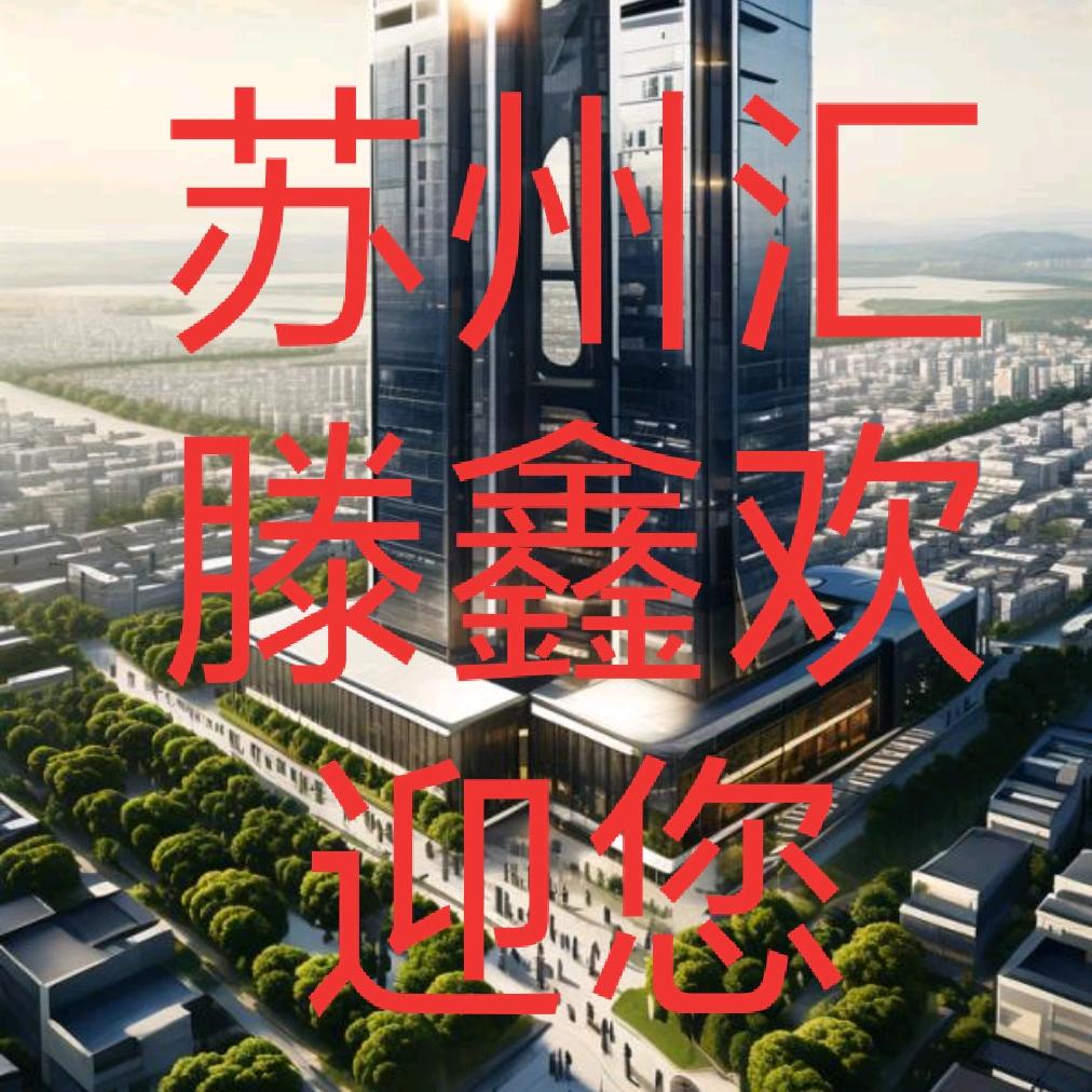 苏州汇滕鑫商务咨询有限公司1