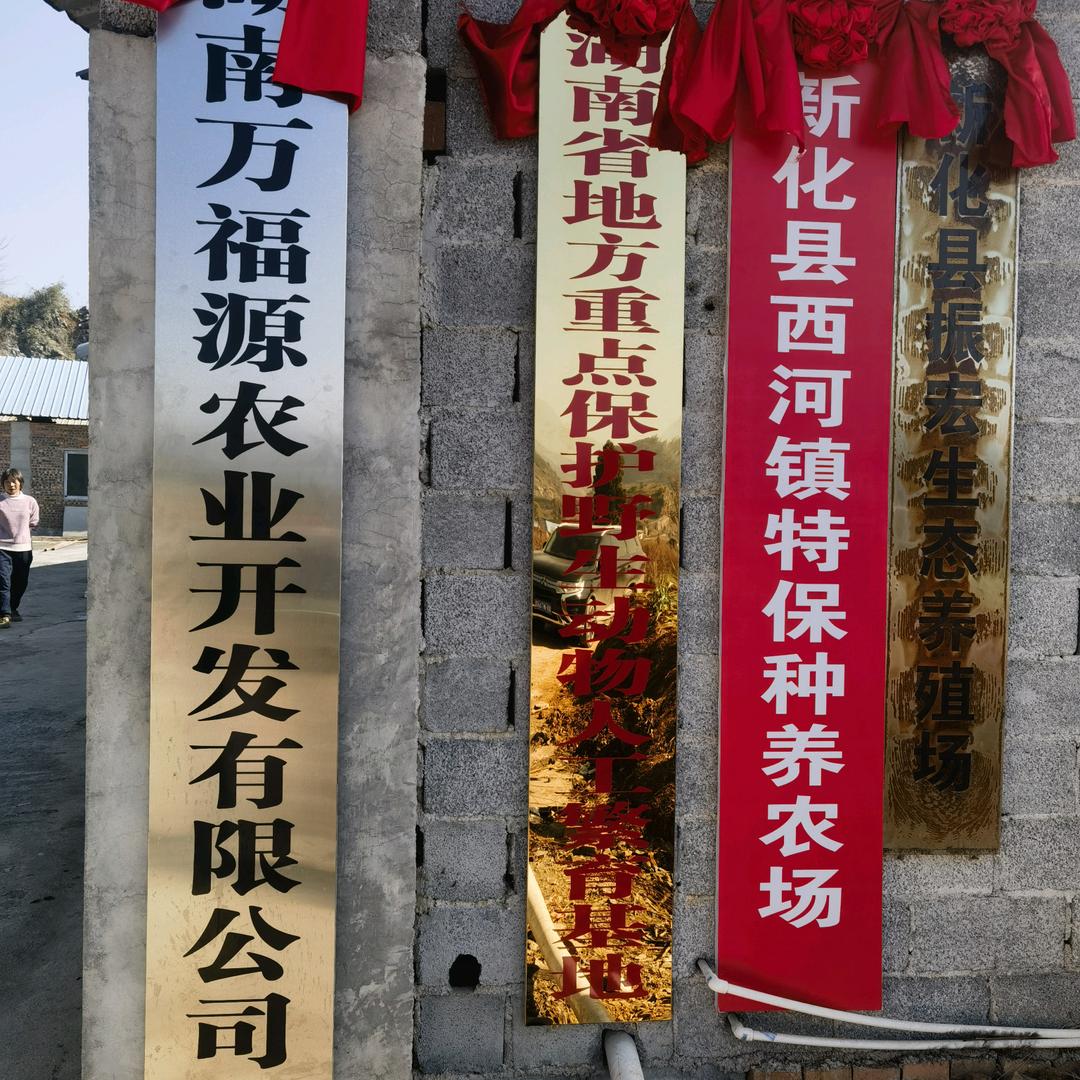 万福源养殖