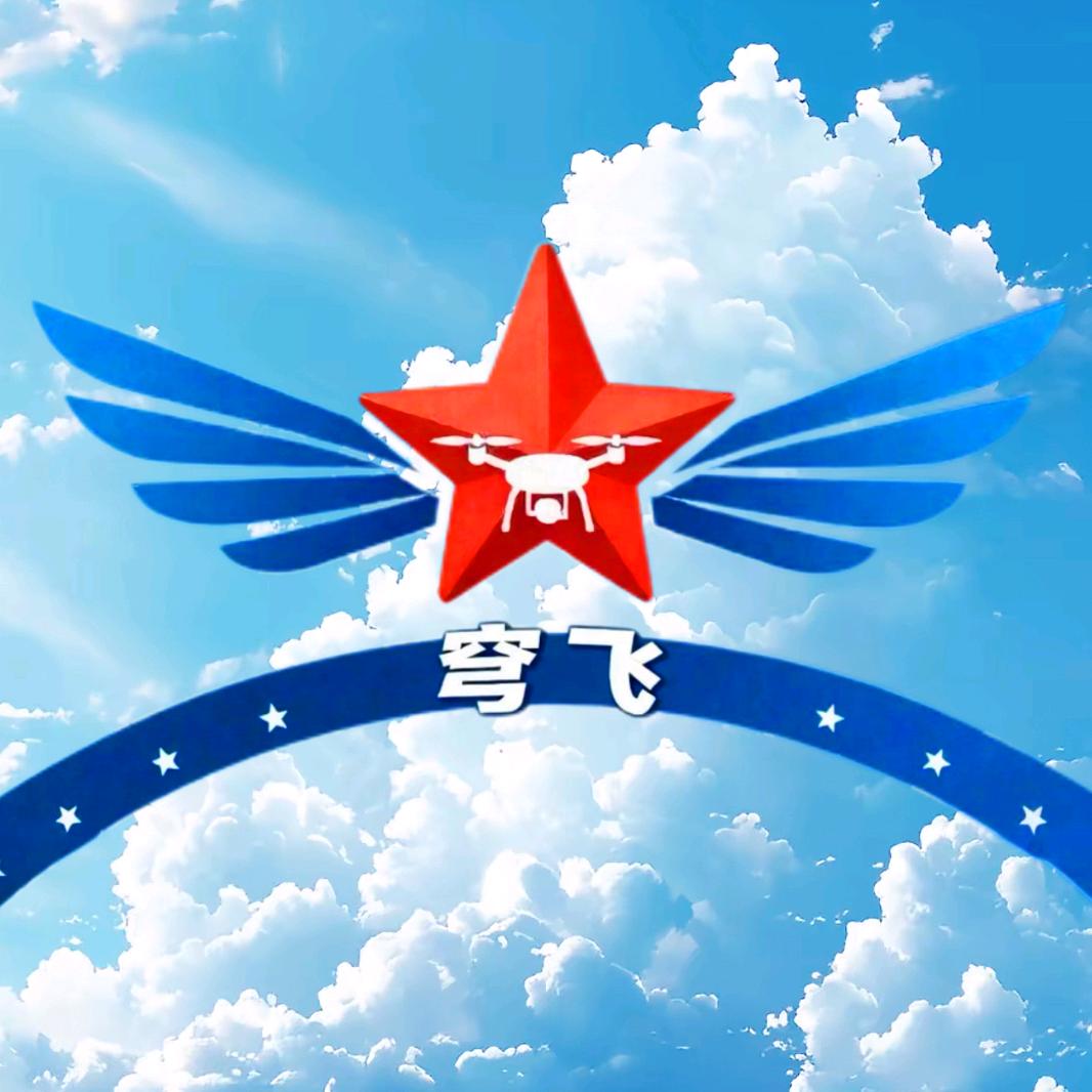 穹飞无人机培训基地官方号