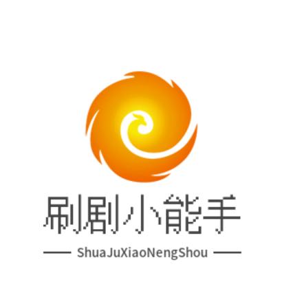 刷剧小能手