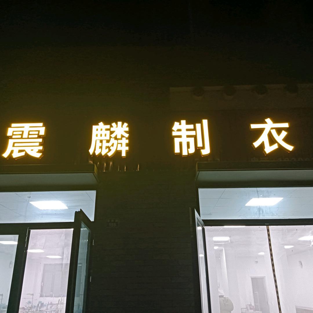 震麟制衣（服装加工）