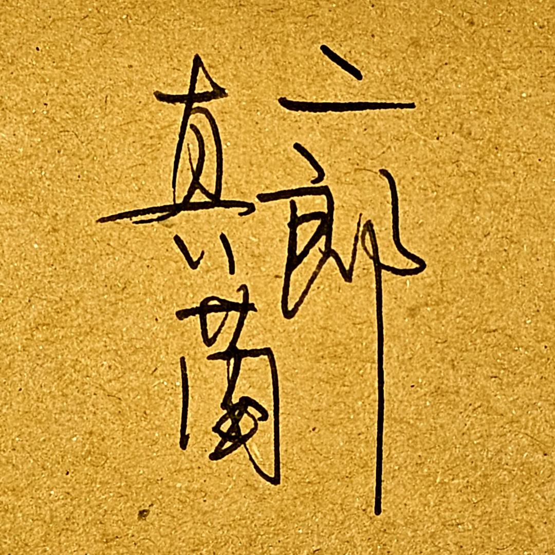 二郎真菌