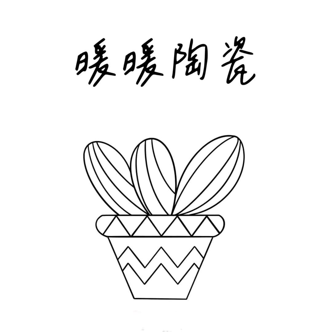 暖暖花盆陶瓷