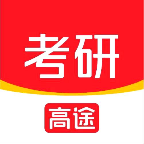 高途考研(27 备考版)