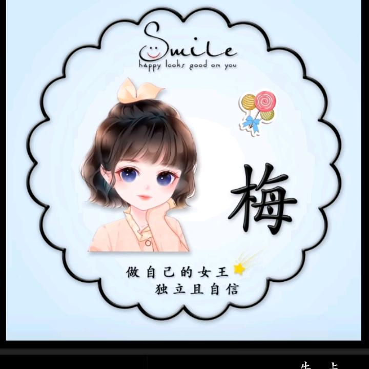 梅梅呀