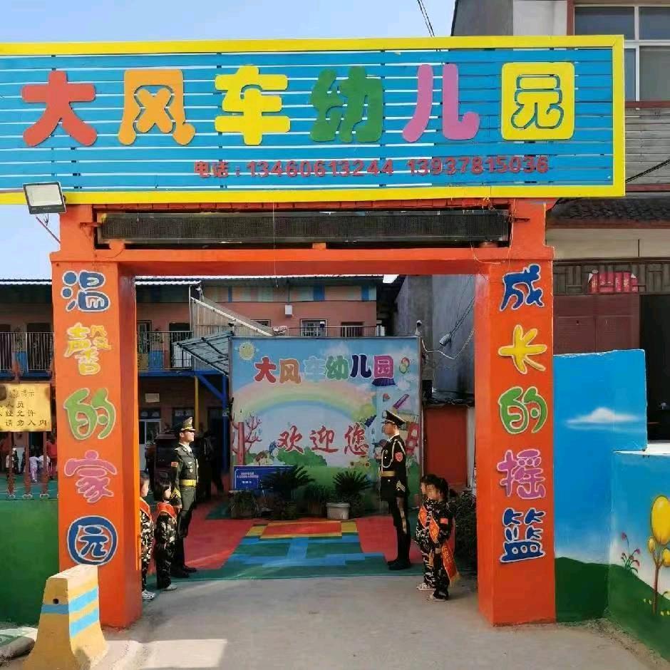 五爷庙大风车幼儿园田老师