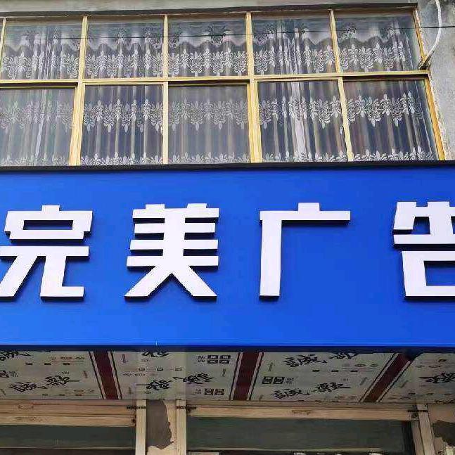 完美广告