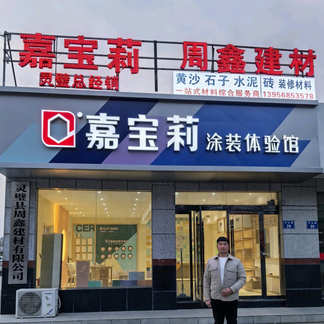岩莫鑫（周岩）嘉宝莉乳胶漆（灵璧总经销）