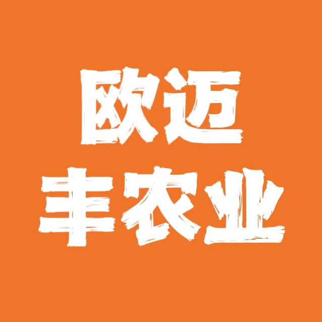 欧迈丰农业
