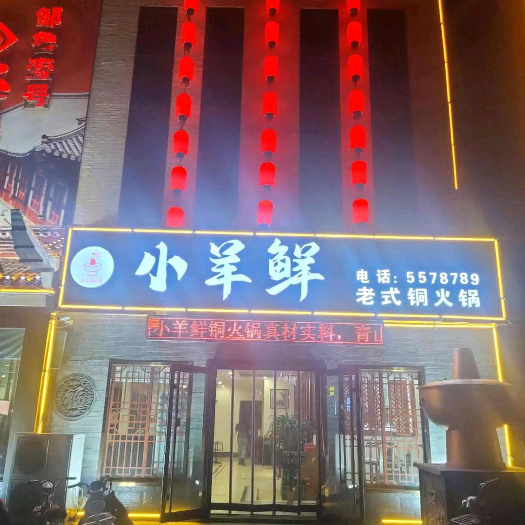 小羊鲜自助铜火锅