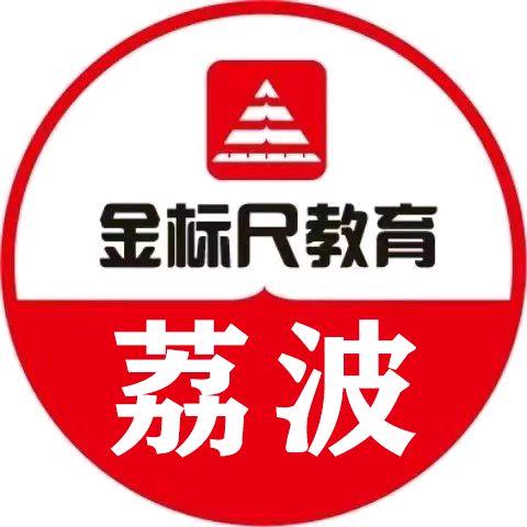 金标尺公考｜荔波校区