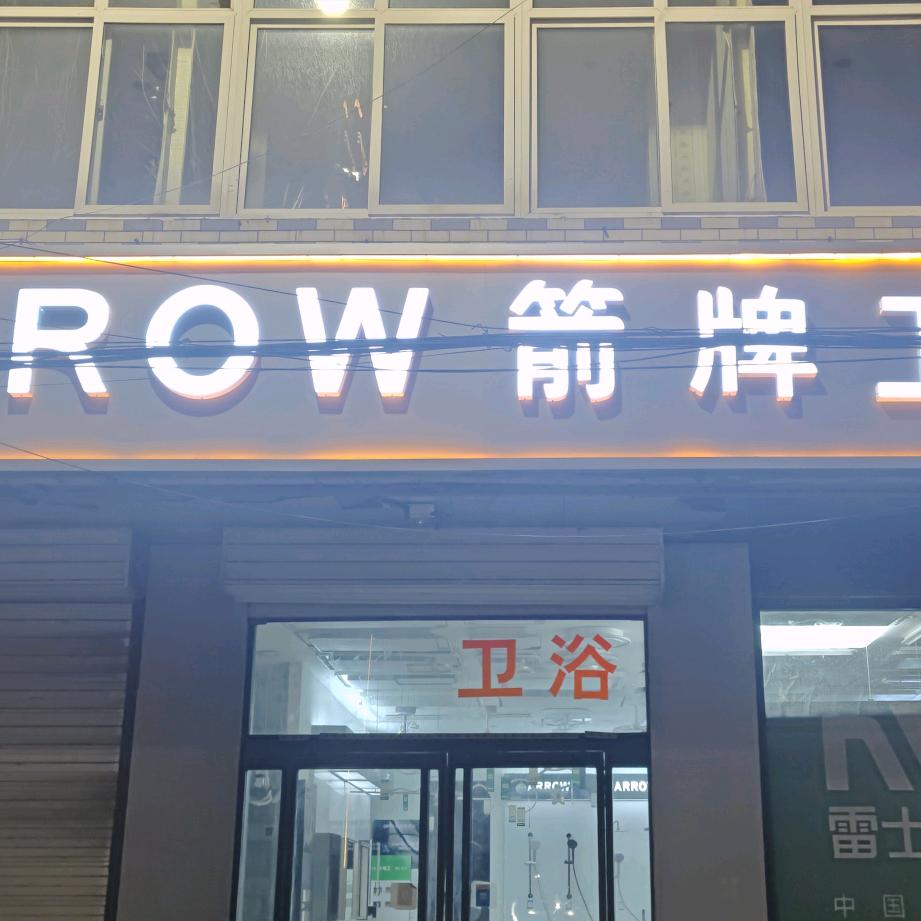 ARROW箭牌卫浴，雷士照明