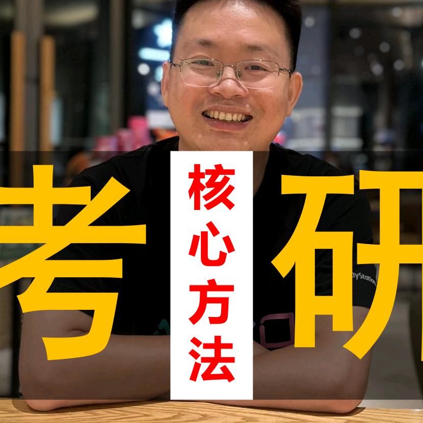 向阳老师讲考研
