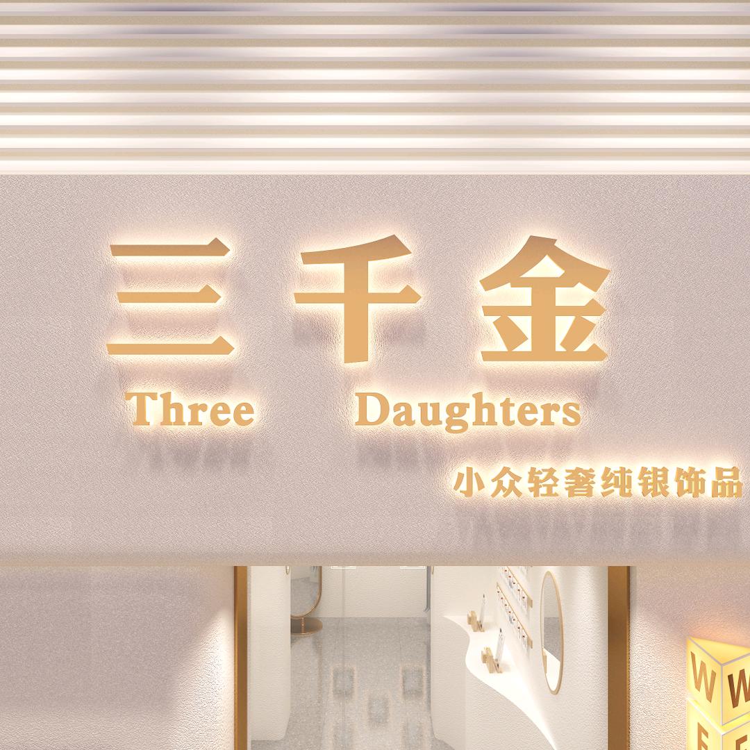 三千金纯银首饰（潮宗街店）