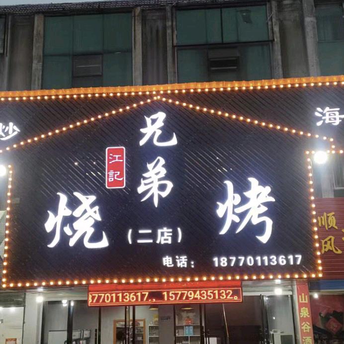 兄弟烧烤虾王店官方号