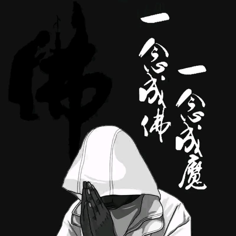 🚬🔥一念成佛🐉一念成魔🚬🔥