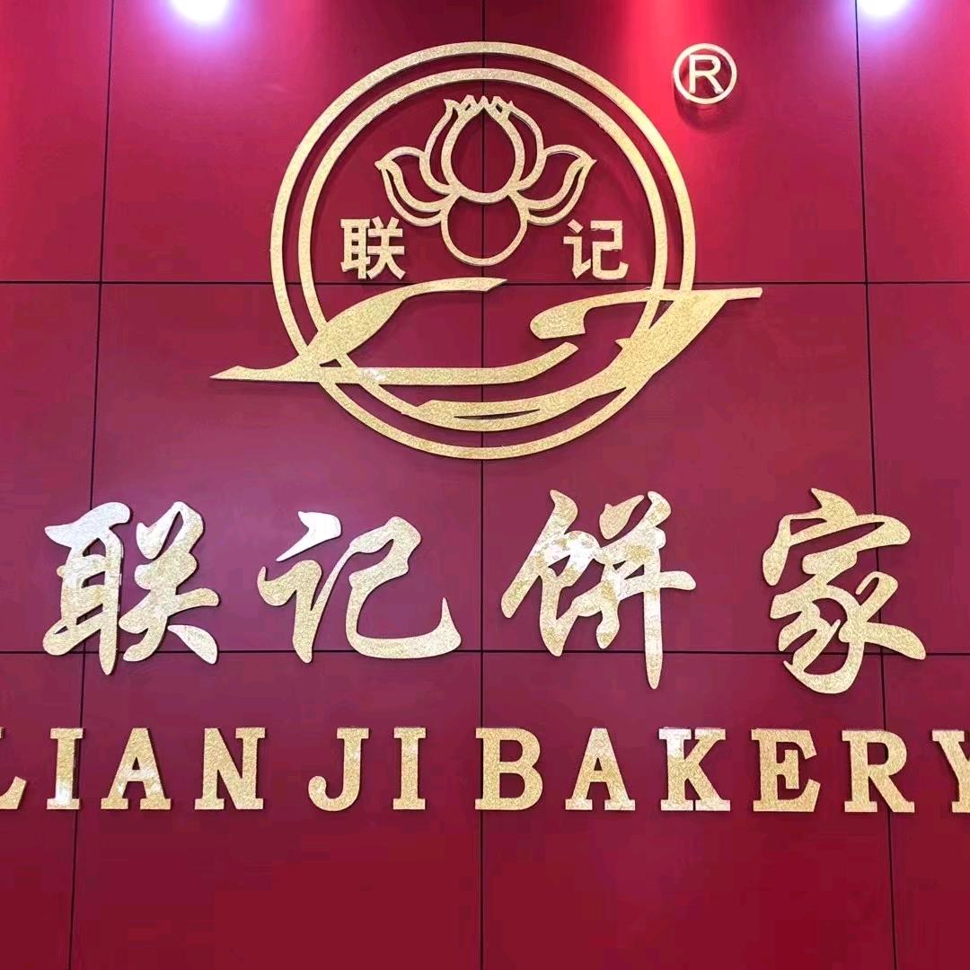 联记饼家（茶滘店）