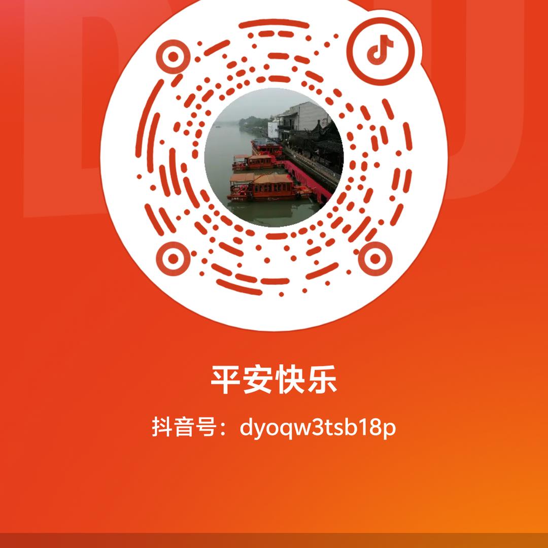 平安快乐