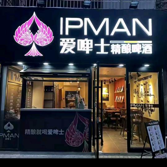 爱啤士精酿啤酒开发区金城小区店