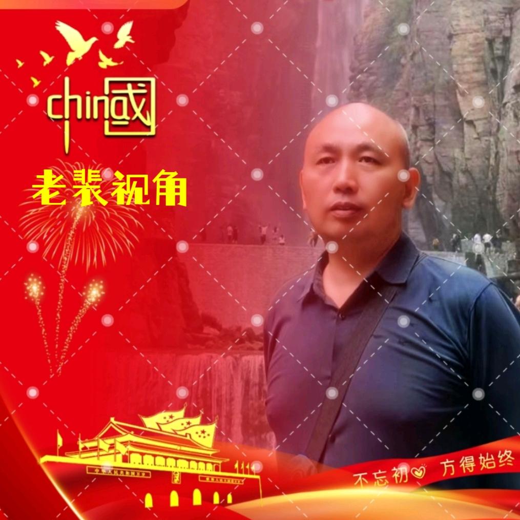 老裴视角