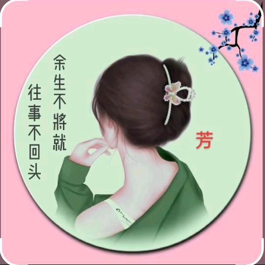 往后余生#绝不将就