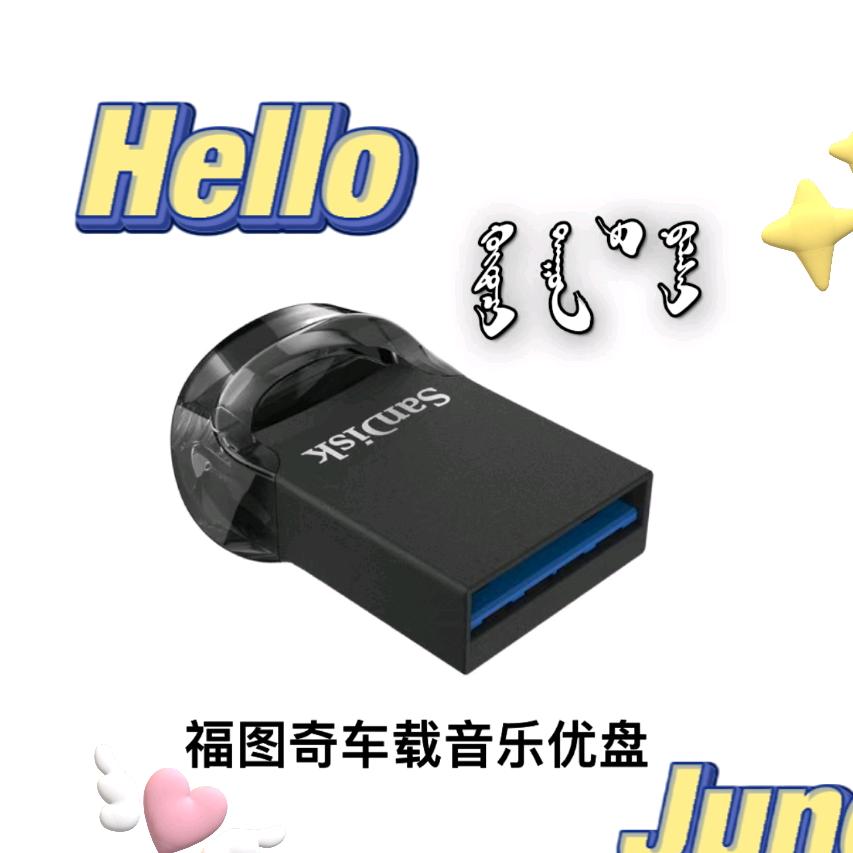 蒙古车载优盘➕V