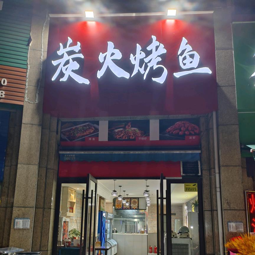 炭火烤鱼中南路店