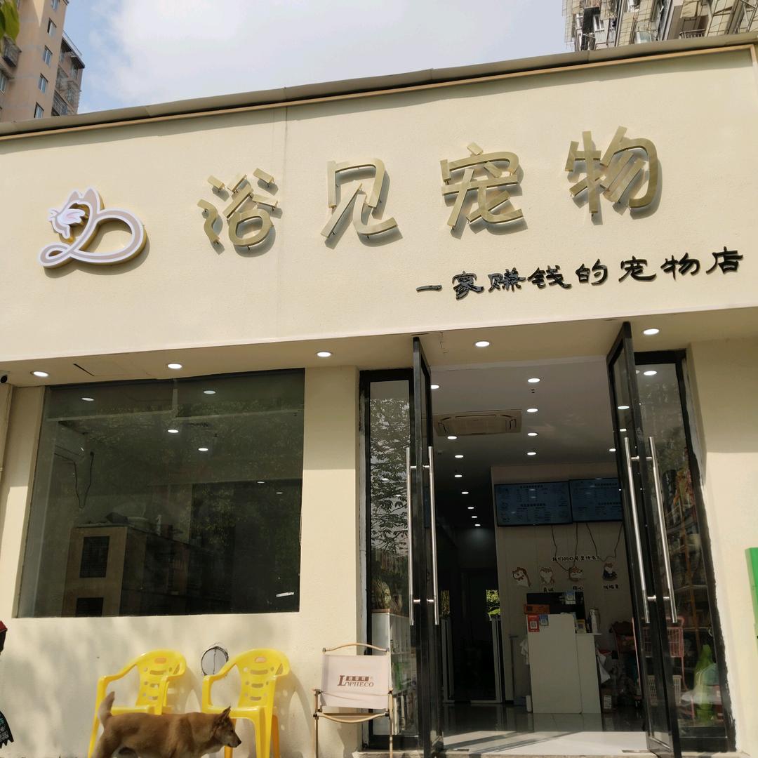 浴见宠物官方号