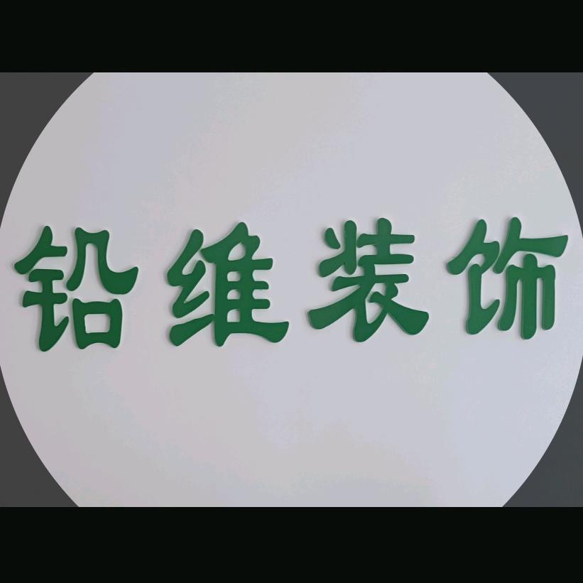 鹤壁铅维装饰