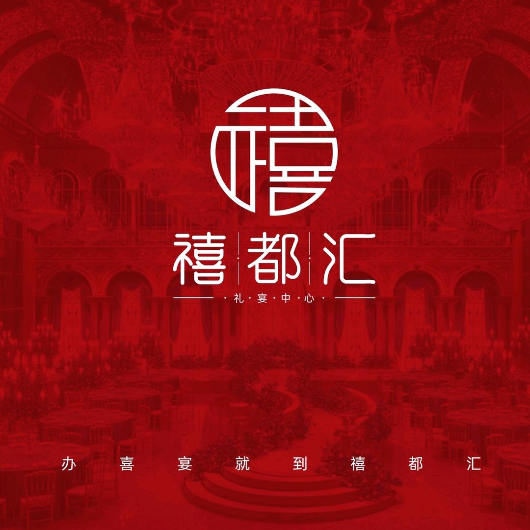 禧都汇·望江礼宴中心