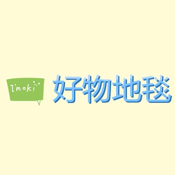 好物地毯