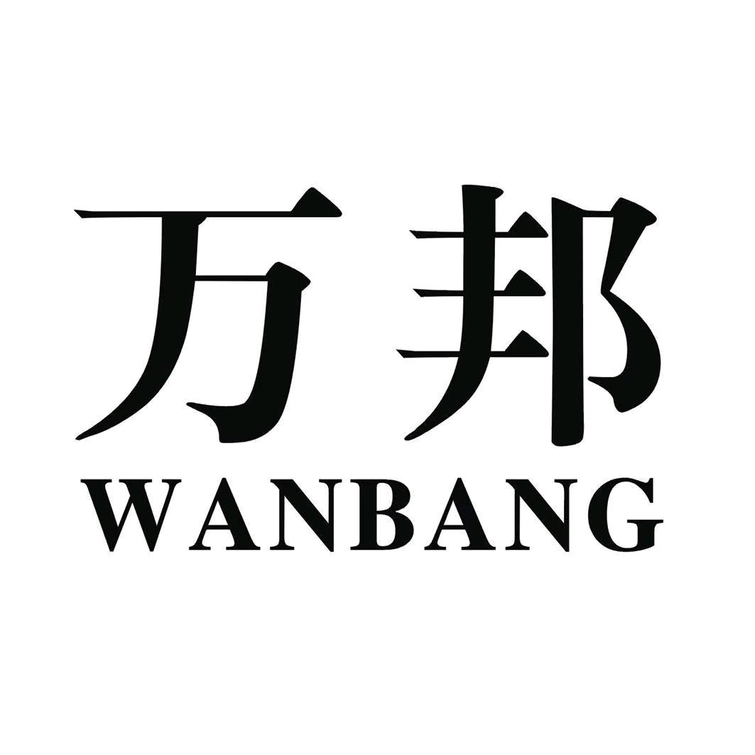 河南万邦塑胶制品厂