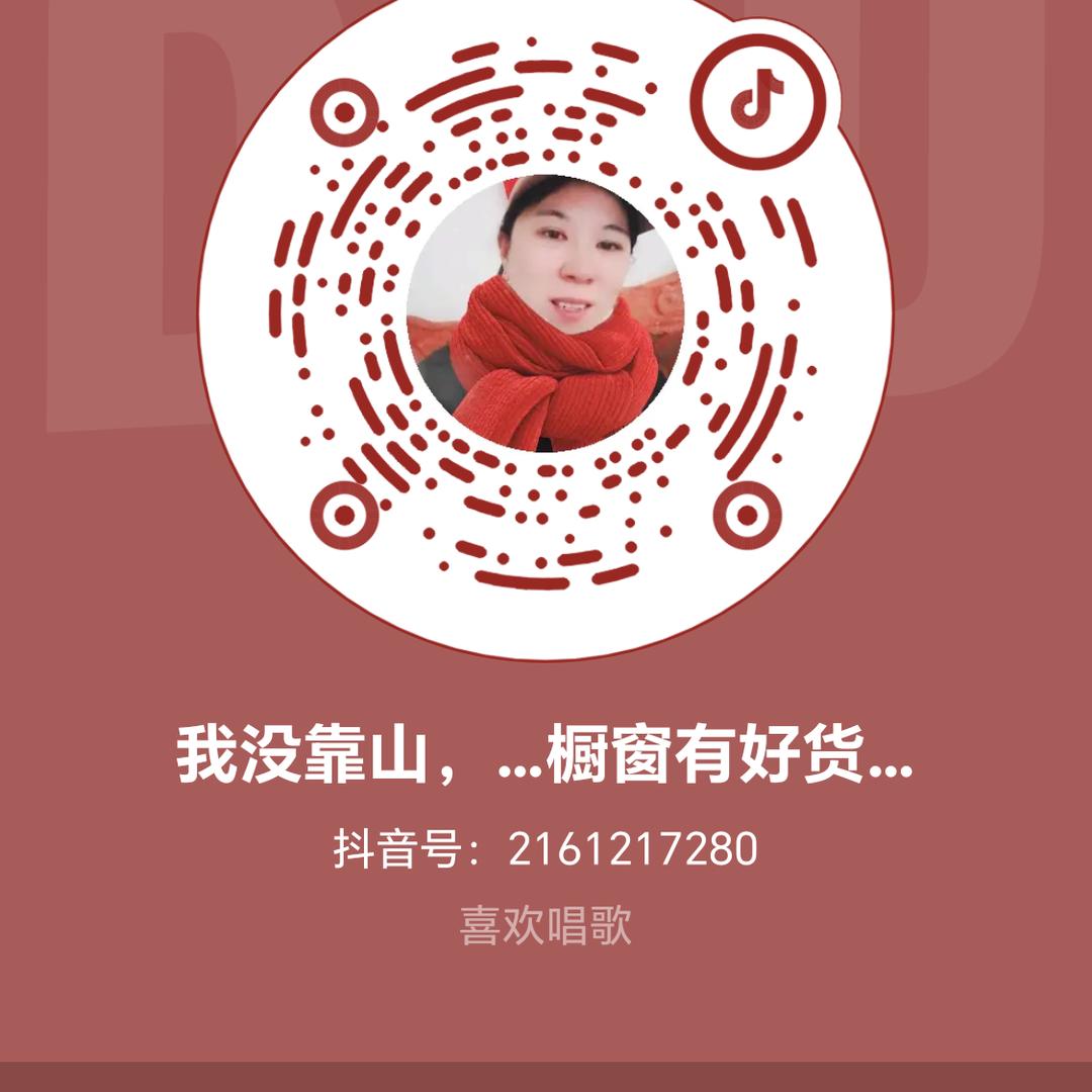 我没靠山，…橱窗有好货…
