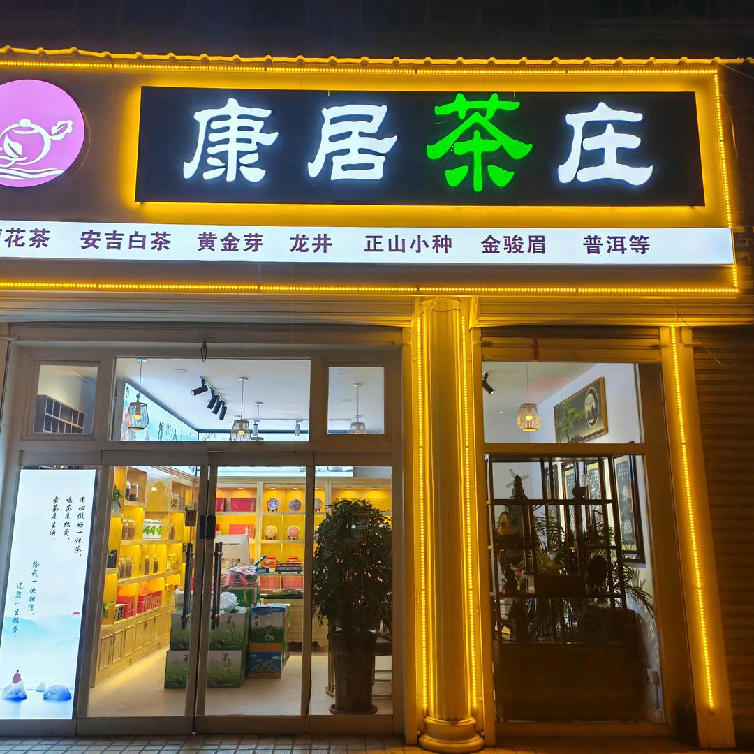 @康居茶庄
