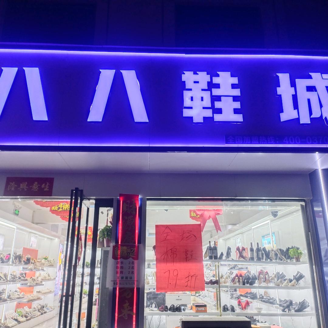 安平八八鞋城