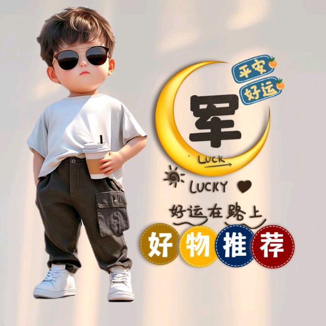 军哥💖好物分享