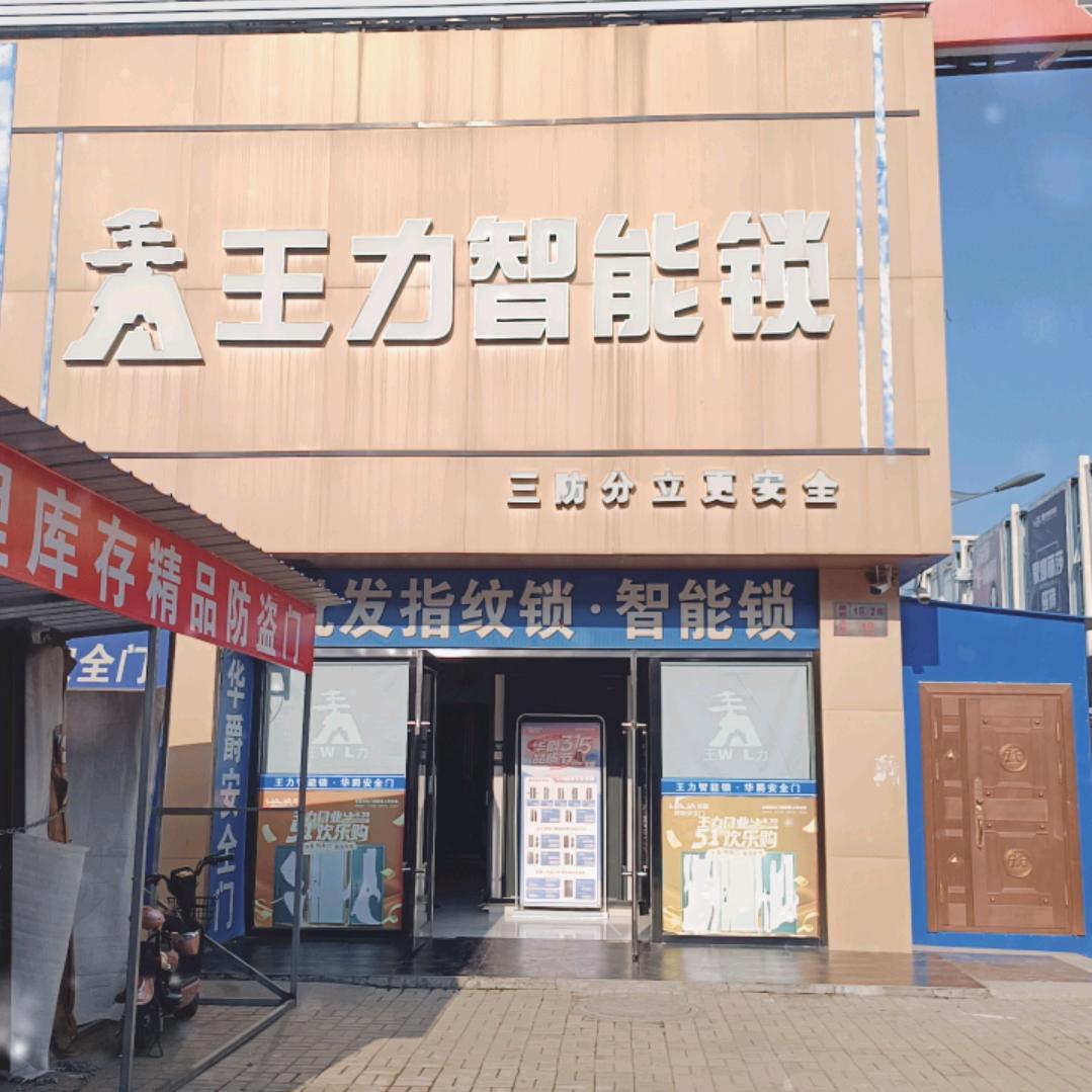 朔州王力智能锁