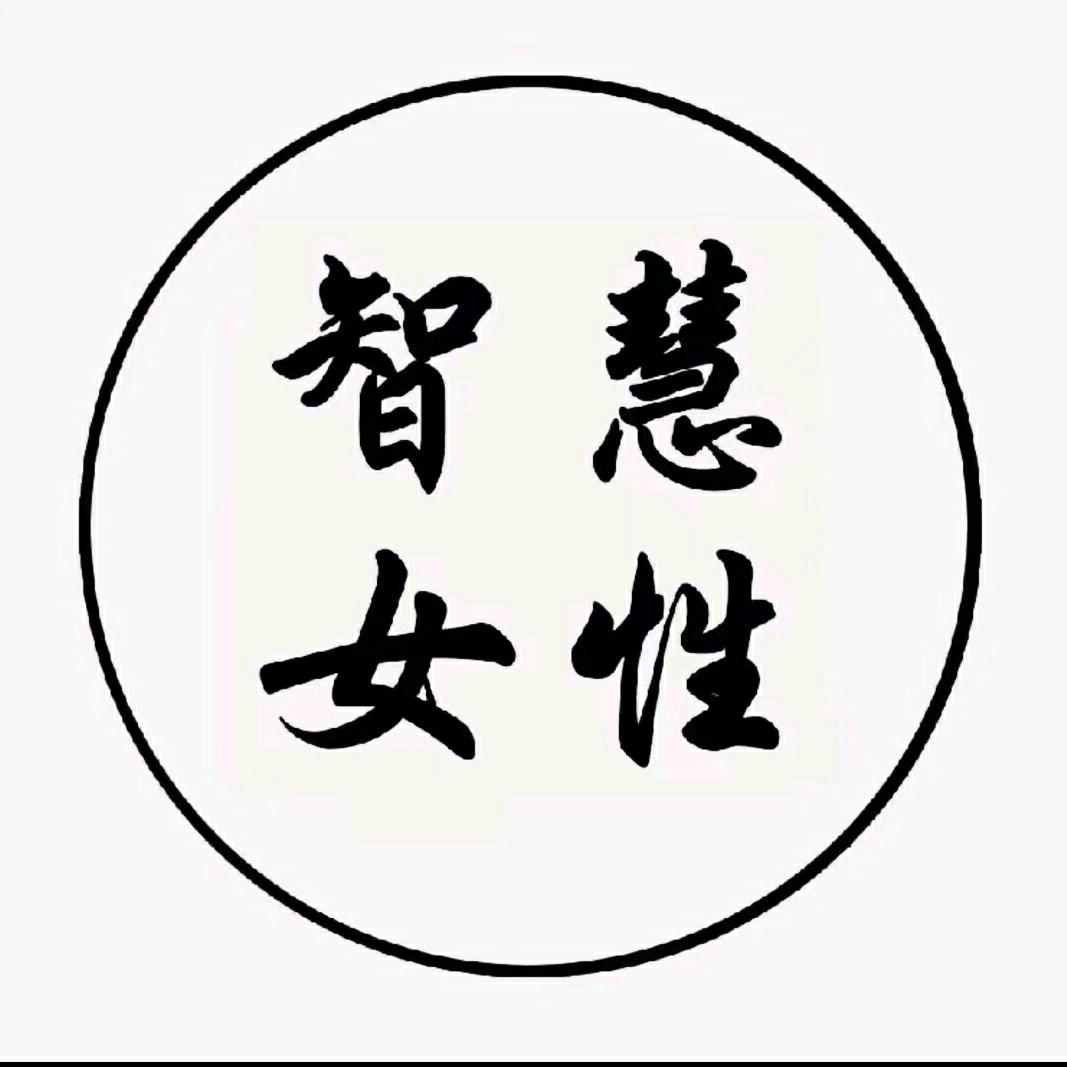 女性智慧