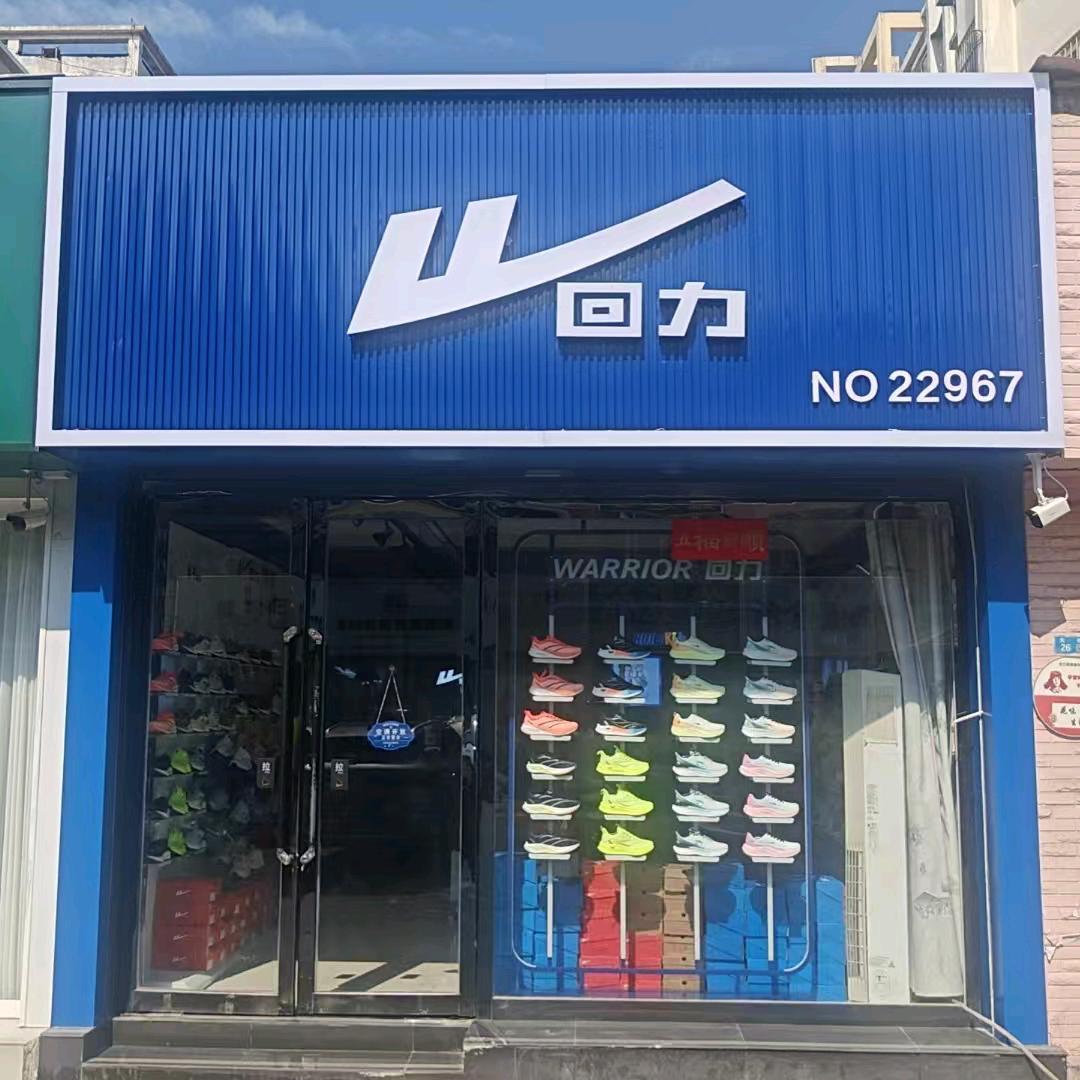 回力专卖店天街店
