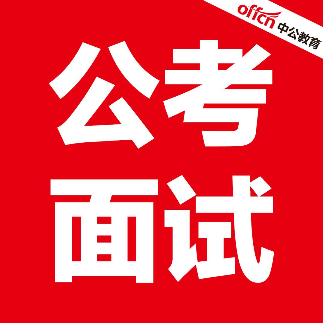 连麦中公考面试