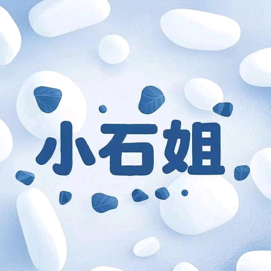小石姐