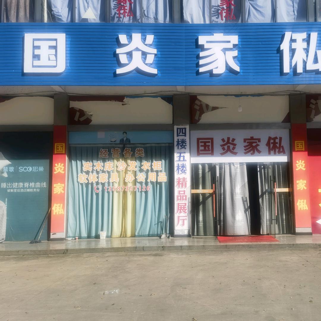 国炎家私