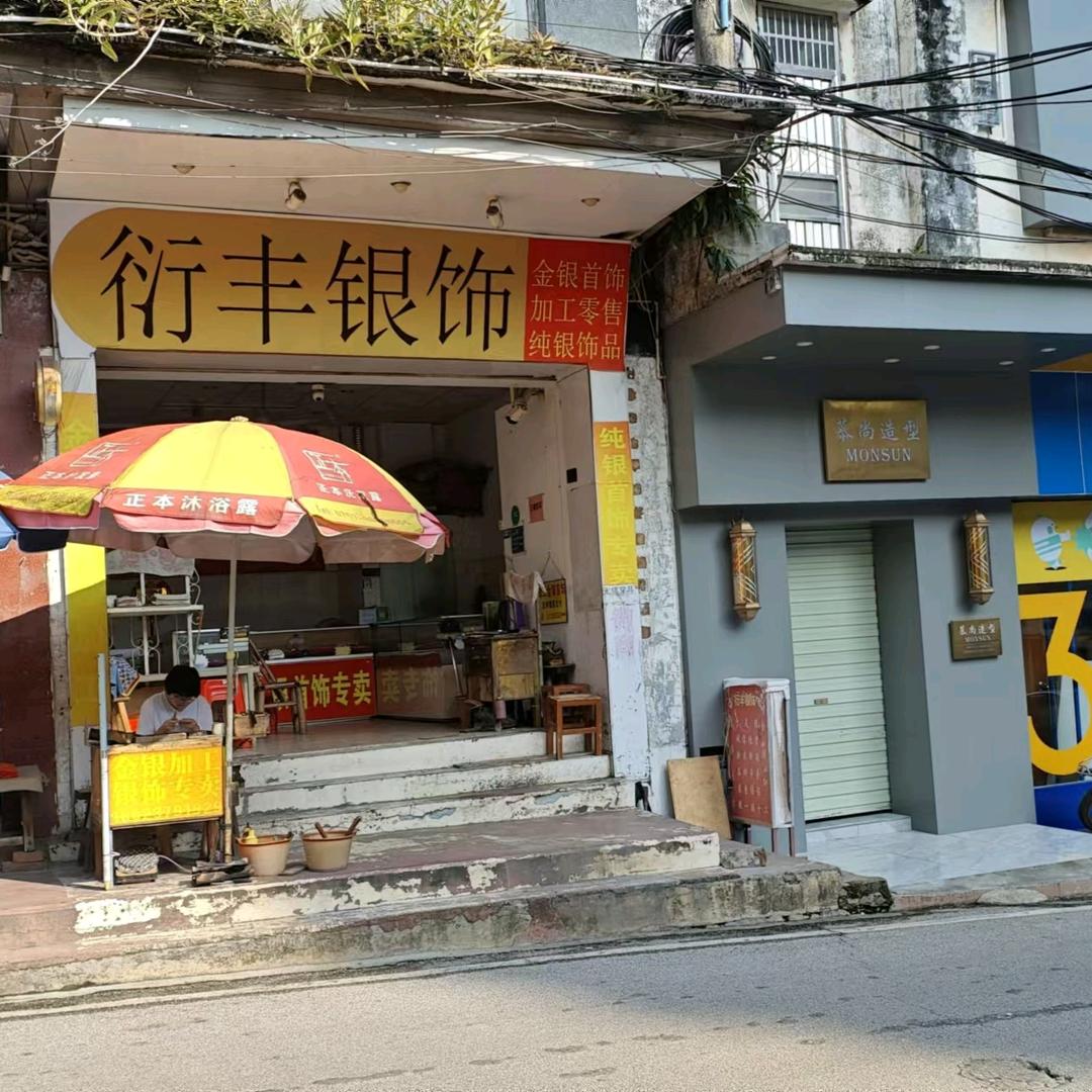 罗定衍丰银饰