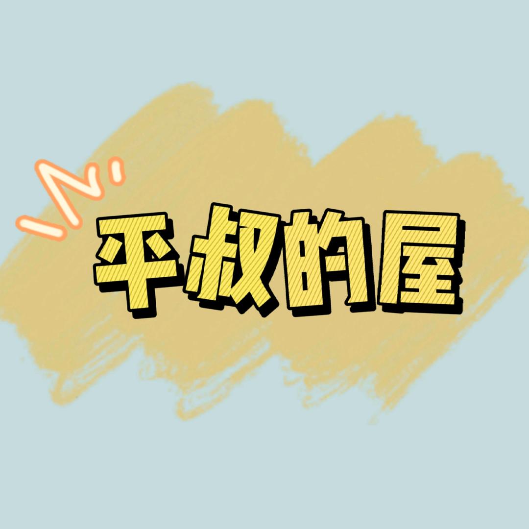 平叔的屋