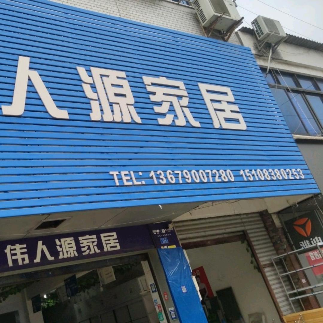 伟人源家具吴姐