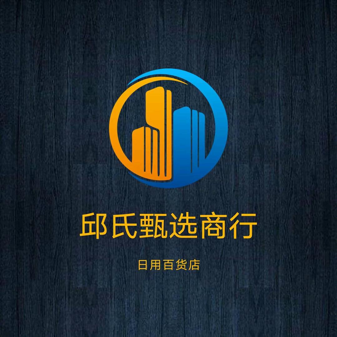 邱氏甄选商行