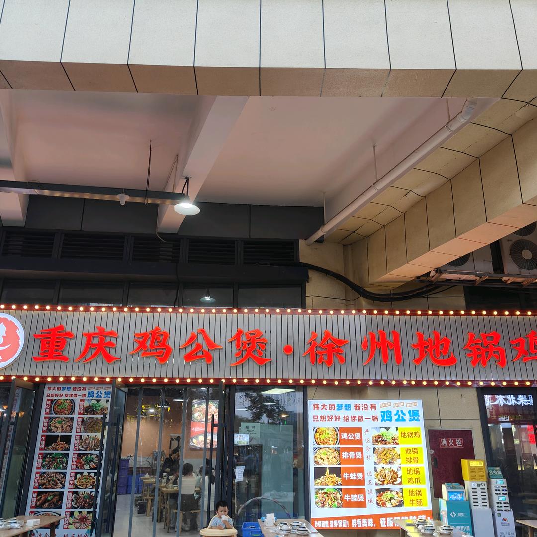 正宗重庆鸡公煲 徐州地锅鸡