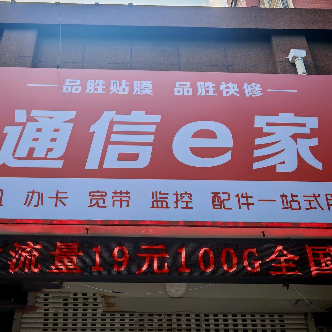 通信e.家（流量卡+贴膜+配件）