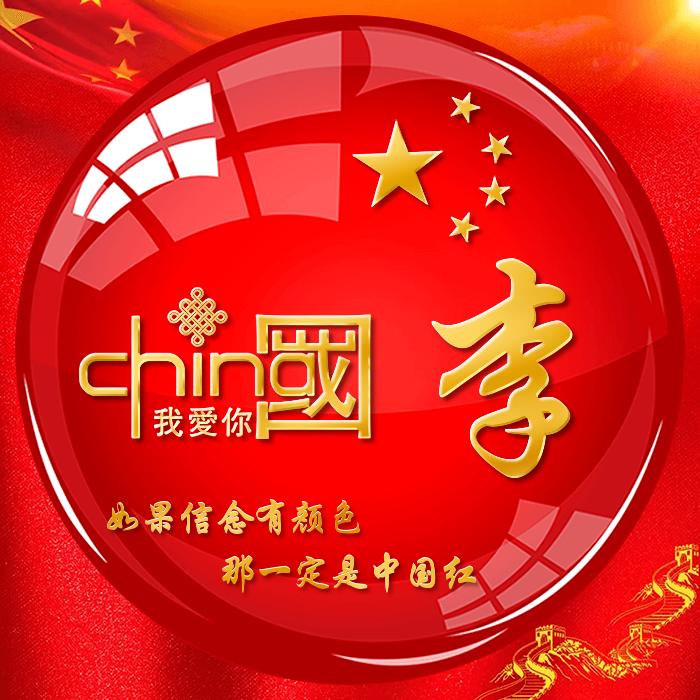 李展
