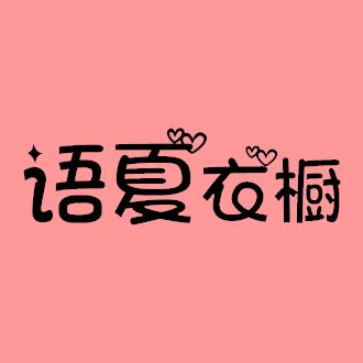 语夏衣橱